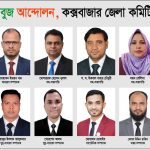 কক্সবাজারের জীববৈচিত্র্য সংরক্ষণে কাজ করবে নবগঠিত কক্সবাজার জেলা কমিটি