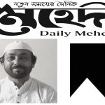 জ্যেষ্ঠ সাংবাদিক এইচ এম এরশাদের মৃত্যুতে দৈনিক মেহেদী পরিবারের শোক